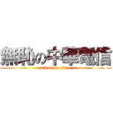 無恥の中華電信 (attack on titan)