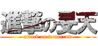 進撃の旻天 (attack on tomorrow)