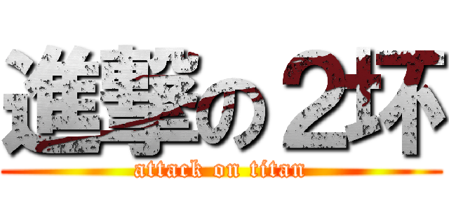 進撃の２坏 (attack on titan)