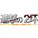 進撃の２坏 (attack on titan)