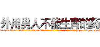 外用男人不能生育的药 (外用男人不能生育的药【电-186x2687x6963-Q278180069元-吉-药-业】我们做的是长期生意,靠的是老客户长期支持 http://sngk.net/oDaWHu
)