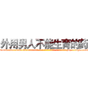 外用男人不能生育的药 (外用男人不能生育的药【电-186x2687x6963-Q278180069元-吉-药-业】我们做的是长期生意,靠的是老客户长期支持 http://sngk.net/oDaWHu
)