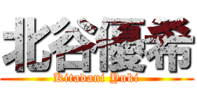 北谷優希 (Kitadani Yuki)