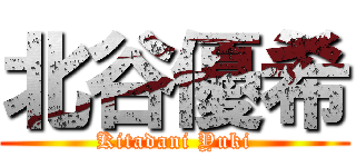 北谷優希 (Kitadani Yuki)