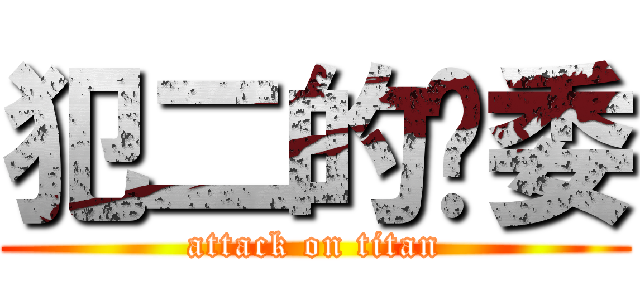 犯二的扫委 (attack on titan)