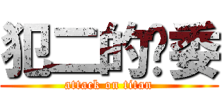 犯二的扫委 (attack on titan)