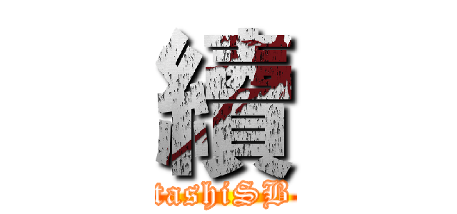續 (tashiSB)