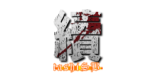 續 (tashiSB)