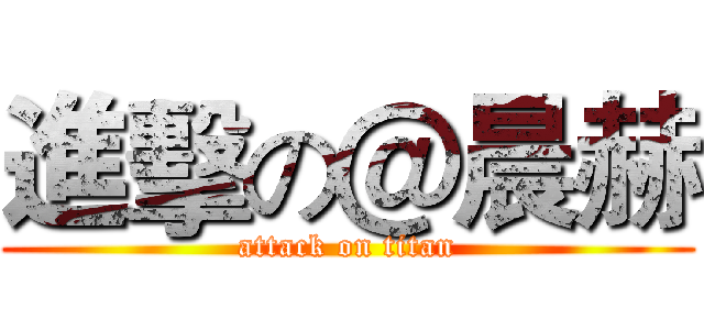 進擊の＠晨赫 (attack on titan)