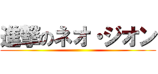 進撃のネオ・ジオン ()