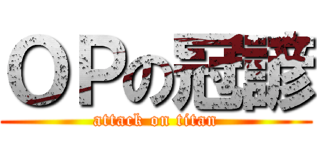ＯＰの冠諺 (attack on titan)