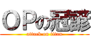 ＯＰの冠諺 (attack on titan)