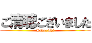 ご清聴ございました (Kawanishi)