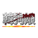 韓狗娘 (廢物人渣)