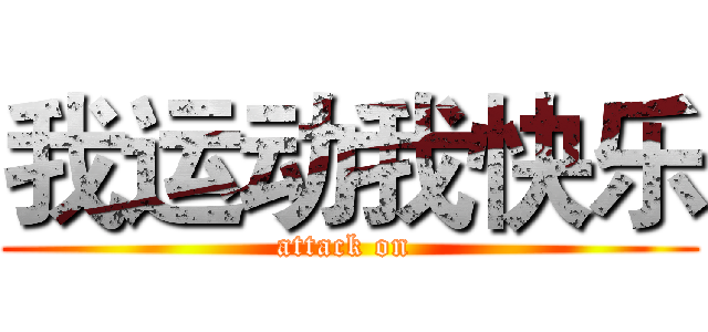 我运动我快乐 (attack on )