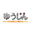 ゆうじん (attack on titan)