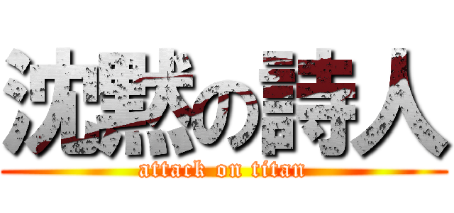 沈黙の詩人 (attack on titan)