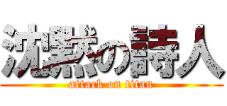 沈黙の詩人 (attack on titan)