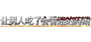 让男人吃了会昏迷的药销售 (让男人吃了会昏迷的药销售【电.话156x1318x7580-Q1991936399鑫宏药业】我们做的是长期生意,靠的是老客户长期支持
参考消息网2月20日报道 韩媒称，“剩女多、离婚率高的城市，房价一定会上涨。”这是中国经济学家金岩石2016年12月参加在上海举行的房地产相关论坛时说的话。
)