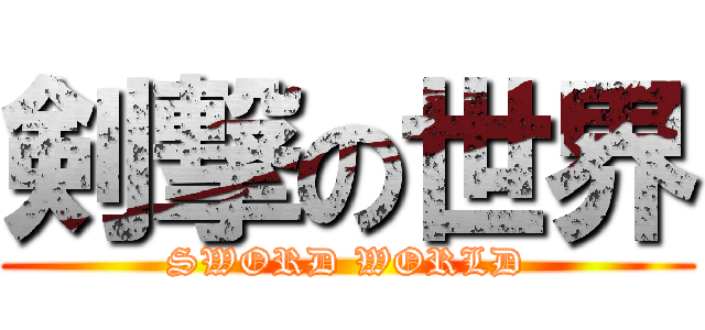 剣撃の世界 (SWORD WORLD)