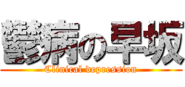 鬱病の早坂 (Clinical depression)