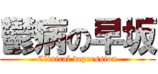 鬱病の早坂 (Clinical depression)