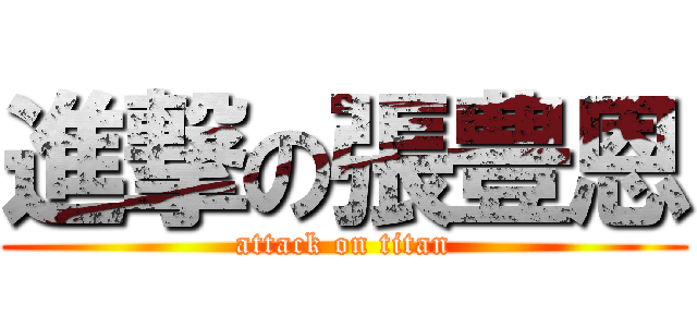 進撃の張豊恩 (attack on titan)