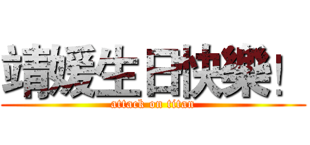 靖媛生日快樂！ (attack on titan)