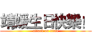 靖媛生日快樂！ (attack on titan)