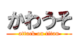 かわうそ (attack on titan)
