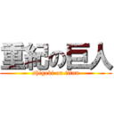 重紀の巨人 (shigeki on titan)