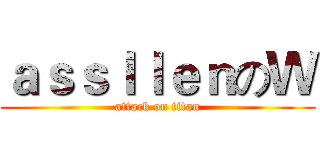 ａｓｓｌｌｅｎのＷ (attack on titan)