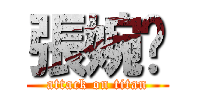 張婉婷 (attack on titan)