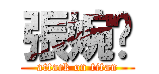 張婉婷 (attack on titan)