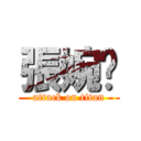 張婉婷 (attack on titan)