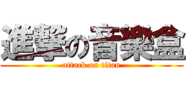 進撃の音樂盒 (attack on titan)