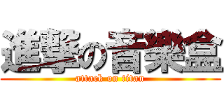進撃の音樂盒 (attack on titan)