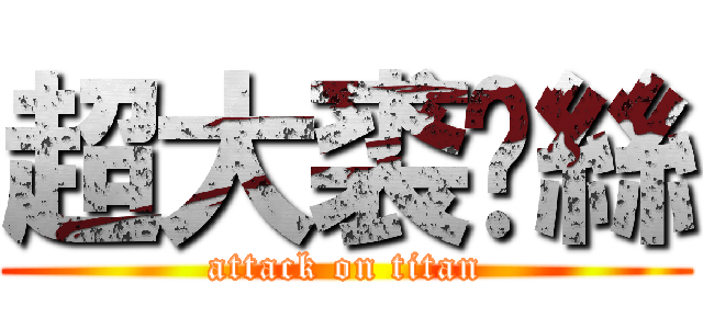 超大裘妮絲 (attack on titan)