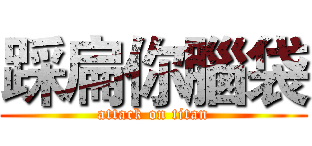 踩扁你腦袋 (attack on titan)