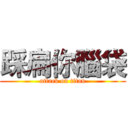 踩扁你腦袋 (attack on titan)