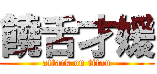 饒舌才媛 (attack on titan)