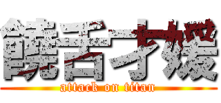 饒舌才媛 (attack on titan)