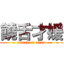 饒舌才媛 (attack on titan)