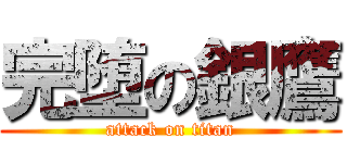 完堕の銀鷹 (attack on titan)