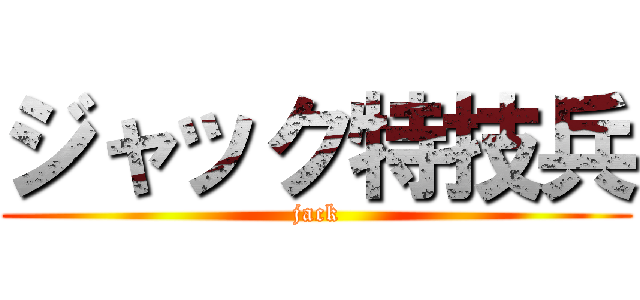 ジャック特技兵 (jack)