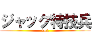 ジャック特技兵 (jack)