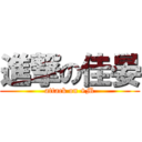 進撃の佳晏 (attack on +M)