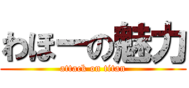 わほーの魅力 (attack on titan)
