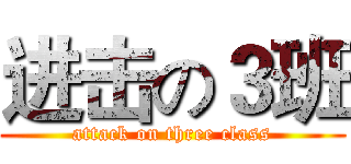 进击の３班 (attack on three class)