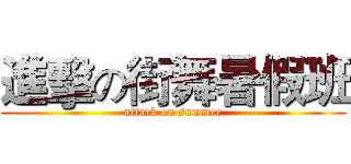 進擊の街舞暑假班 (attack on summer)